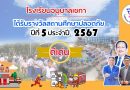 รางวัลสถานศึกษาปลอดภัย ปีที่ 5 ประจำปี 2567